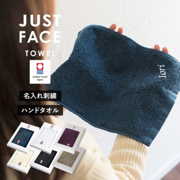 (ギフト) 【お名前刺繍入り】今治タオル ジャストフェイスハンカチ 1枚 ハンドタオル 名入れ 敬老の日 プチギフト タオル 送料無料 (ポスト投函) タオルハンカチ タオルギフト 名入れギフト 記念品 プレゼント お祝い メンズ レディース 日本製 母の日 卒団 記念品 ※紙袋付属なし・のし対応不可 バレンタインデー ホワイトデー