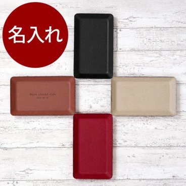【 送料無料 】【 名入れ PUレザー キャッシュトレイ 】 開店祝い カフェ 美容室 サロン 飲食店 本革 卓上 小物入れ 小物置き おしゃれ 名前入り 名入り ギフト 誕生日 プレゼント 人気 周年 開業祝い 記念品 贈り物 おすすめ お祝い 