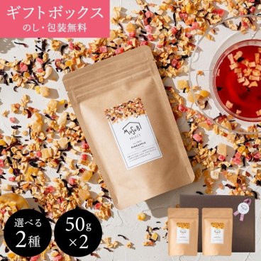 フルーツティーギフトBox 50g x 2種類【食べれる イート ドライ フルーツティー(フレーバーが選べます)】【ティートリコ と共同開発】(退職 移動 産休 転勤 挨拶 お礼  ギフト プレゼント 内祝い　お誕生日）