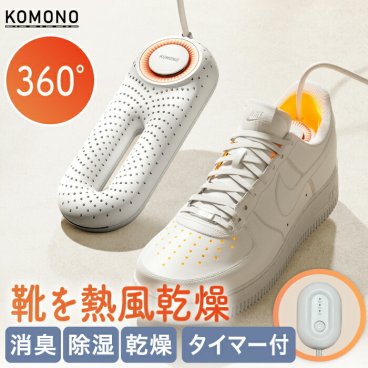 【選べる特典付】靴乾燥機 タイマー付き くつ乾燥機 ZERO PRO 温風速乾 除湿 消臭 除菌 シューズドライヤー 3段階タイマー 省エネ 軽量 静音 乾かす 脱臭 スニーカー ブーツ 革靴 スキー靴 上履き 仕事靴 梅雨対策 ニオイ防止 持ち運び便利 小型 携帯用 ぽかぽか KOMONO