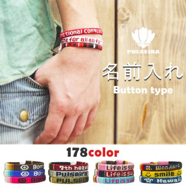 【ボタン付き 名入れ ブレスレット】好きな文字が入ります デザインは業界最多の178種類から 普通のミサンガより可愛い文字入れ 文字入り 名前入り 名入り 手首 アクセサリー メンズ レディース プレゼント シルバー ターコイズ　カラーも人気