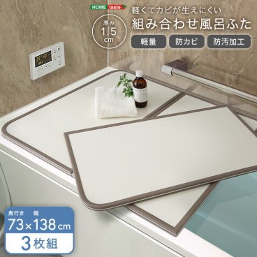 風呂ふた 防カビ 軽量 防汚加工 幅73×奥行き138cm(3枚組) 軽くてカビが生えにくい 組み合わせ風呂フタ お手入れ簡単 風呂蓋 軽い