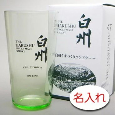 【名入れ 彫刻 × 白州うすづくりタンブラー / １脚 / メーカー箱】名入れ ハイボール グラス 名前入り 名前入れ オリジナル プレゼント ラベル ボトル ギフト 刻印 レリーフ 結婚祝い 結婚記念 還暦祝い 記念日 誕生日祝い 定年 退職祝 退職記念 贈り物 いい夫婦 インスタ映え SNS映え 父の日 母の日 卒業記念 古希祝 サントリー 白州 ウイスキー ハイボール ジョッキ グラス
