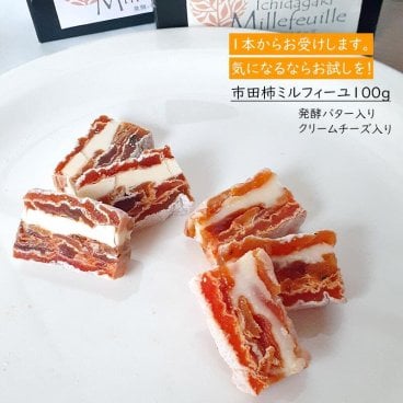 長野県産 信州産 市田柿 ミルフィーユ 100g（発酵バター/クリームチーズ）干し柿 ドライフルーツ 試食 お中元 贈答 お取り寄せ ※クール便冷凍で発送 母の日 父の日 敬老の日 還暦祝い お中元 お歳暮 お祝い ギフト 贈り物 グルメプレゼント 冬ギフト クリスマスプレゼント