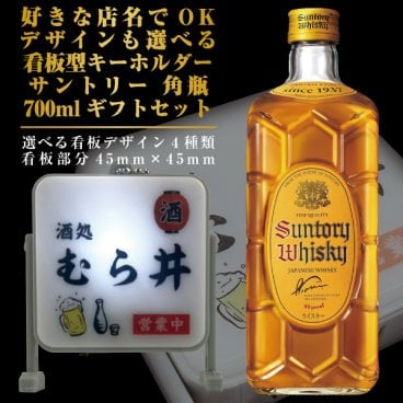 名入れ 好きな店名で作れる 看板型キーホルダー サントリー 角瓶 700ml ギフトセット 名入れ お酒 ギフト プレゼント 誕生日 結婚祝い 結婚記念日 出産祝い 還暦祝い 男性 女性 父の日 敬老の日 ＊他の商品はこちら→