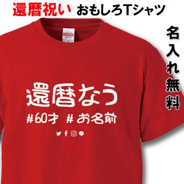 還暦 Tシャツ【還暦なう】【名入れ無料】 ラッピング可 ギフト おもしろ 還暦祝い 赤い ちゃんちゃんこ 60歳  プレゼント お揃い 誕生日 旅行 イベント 男性 女性 両親 友人 旦那 妻 退職祝 上司 祖母 祖父 敬老の日 父の日 母の日 メンズ レディース 記念日 サプライズ 祝長寿 kan-03