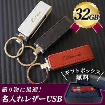 名入れ レザーUSBメモリ 32GB 入学祝い 就職祝い 卒業記念 卒業祝い USBメモリ 名入れ 名前入り レザー 入学祝い 就職祝い 退職祝い 送別品 送別会 USBメモリー 32gb プレゼント ギフト フラッシュメモリー【USB-001-32】