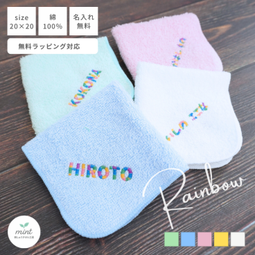 【メール便・名入れ無料】レインボー ネーム ハンカチ【1～4枚までOK】入園準備 卒園 卒業 入園 入学 誕生日 虹 カラフル  こども 子供 入園 入学 卒園 記念品 卒園 ギフト 卒団記念品 座席札 名入れタオル 名入れハンカチ