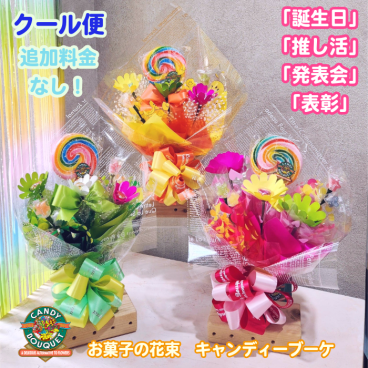 「誕生日」「推し活」「発表会」「表彰」「昇進祝い」「卒園・卒業」「入園・入学」「お菓子」「花束」「キャンディーブーケ」　季節を超えたお世話いらずのお菓子のブーケ♡　《お菓子の賞味期限は1ヶ月以上の物をご用意しております》『プレシャススマイル』