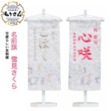 名前旗 女の子 刺繍 【雪見さくら】 名前旗台付きセット 【名前 生年月日入代込】 のし・ラッピング対応可 お雛様 ひな祭り 雛人形 節句 命名旗 名入れ プレゼント 被布着付き 送料無料