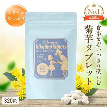 【送料無料】国産 菊芋タブレット 320粒(約1ヶ月分) 水溶性食物繊維イヌリン・乳酸菌配合 美容&健康サポート 菊芋サプリ 【熊本県産】
