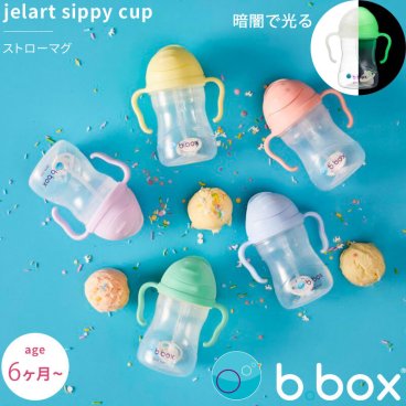 シッピーカップ ストローマグカップ sippy cup bbox プレゼント ギフトにも ビーボックス 誕生日 食事 新生児 赤ちゃん 男の子 女の子 トレーニングマグ 取っ手付き ジェラートシリーズ