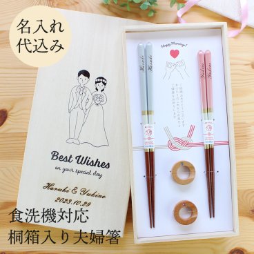 【名入れ代込み】食洗機対応  結婚祝い 夫婦箸 シャンパン ペア 箸置き付 桐箱入り 彫刻名入れ 日本製 お祝い プレゼント ウェディングギフト 贈り物 友達 ギフトセット ペアギフト 結婚式  両親 高級 めおと箸 金婚式 記念品 木婚式 おしゃれ かわいい