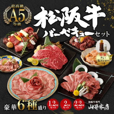 【A5等級】松阪牛 バーベキューセット 6種 【1.2kg】【2kg】【2.2kg】 ギフト 贈り物 人気 高級 和牛 焼肉 焼き肉 牛肉 霜降り 万能旨ダレ 熨斗対応可 国産和牛 ギフト箱 のし 内祝い 御祝 お誕生日 出産祝 母の日 お中元 父の日 お歳暮