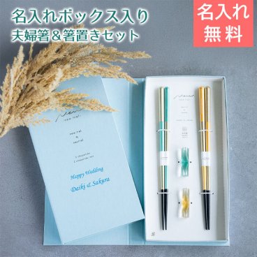 名入れ木箱入り 箸 夫婦箸 箸置き ペア 名入れ ブックケース ブェール B×Y UV 結婚祝い 入籍祝い 記念品 母 父 友人 夫婦 プレゼント ギフト 送料無料