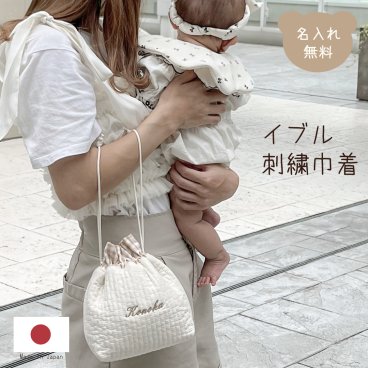 イブル 刺繍巾着 名入れ ヌビポーチ ヌビバッグ ランチバッグ サブバッグ 旅行バッグ 化粧ポーチ 小物入れ ヌビ 日本製 名入れ無料 出産祝い 1歳誕生日 名入れ 出産祝いギフト お誕生日 男の子 女の子 内祝い ギフト プレゼント 名前入り お祝い 内祝い 誕生日祝い 韓国生地