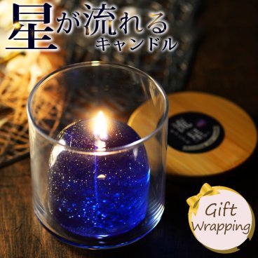 流星キャンドル | フレグランス[0300]  国内生産  アロマグッズ  アロマキャンドル  リラクゼーション  ハンドメイド  宇宙  星  北海道  ラッピング無料  1万円以上全国送料無料