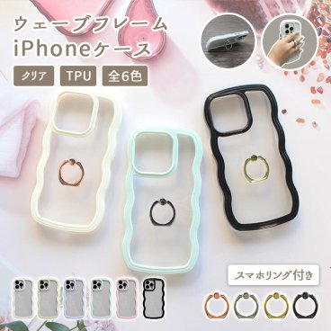 スマホケース iPhoneケース【ウェーブフレームケース×スマホリング】iPhone ケース iphone カバー スマホ ケース スマホカバー 透明 クリア 波 なみなみ うねうね おしゃれ かわいい 韓国 ギフト メール便送料無料 受注生産