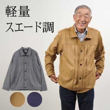 シニアファッション メンズ 80代 70代 60代 90代 秋冬 あったか 防寒 フェイクスエード トラッカージャケット おじいちゃん 服 誕生日 プレゼント 紳士服 アウター ジャンパー 男性 祖父 お年寄り 老人 高齢者 ギフト（cki-mo1-85354345）