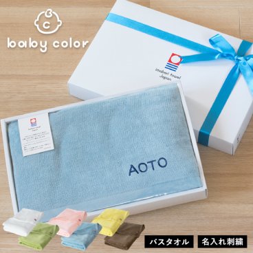 (ギフト) 【お名前刺繍入り】今治タオル バスタオル 1枚 ベビーカラー 名入れ タオル ※紙袋付き ギフトボックス入り 敬老の日 タオルギフト 名入れギフト 出産祝い ベビー 赤ちゃん 日本製 母の日