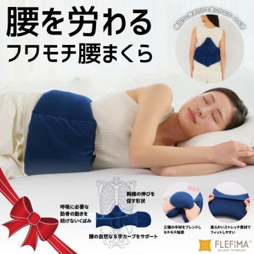 【腰を労わるフワモチ腰まくら】 おすすめ 誕生日 ギフト 父の日 寝具 睡眠 プレゼント 実用的 腰痛 腰枕 腰サポート ストレス 誕生日プレゼント 枕カバー付き 人気 睡眠不足 横向き 無呼吸症候群 やわらかい 低反発　母の日 父の日 枕 敬老の日 クリスマス 誕生日 彼女 妻 奥さん 母 祖母 おばあちゃん 彼氏 夫 旦那 男性 父 祖父 おじいちゃん 