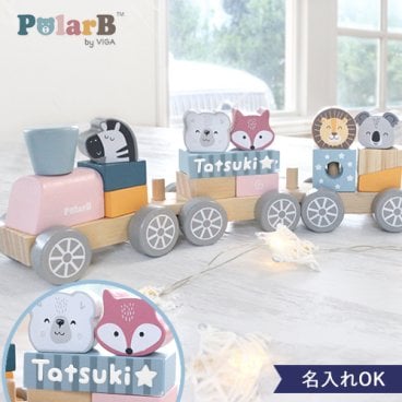【出産祝い 誕生日】《知育玩具》ポーラービー（PolarB）名前入りつみきトレイン【メッセージカード無料】誕生日,クリスマス,プレゼント 