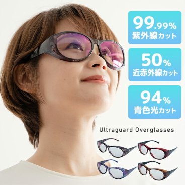 ウルトラガード オーバーグラス[紫外線カット ブルーライトカット 近赤外線カット サングラス 男女兼用 メンズ レディース メガネの上から かける 眼鏡の上から UV 紫外線 ブルーライト オーバーサングラス]