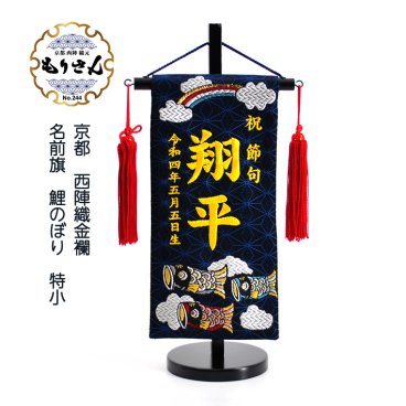 【数量限定商品】名前旗 男の子 刺繍 コンパクト もりさん 鯉のぼり 特小サイズ 五月人形 旗 端午の節句 こどもの日 命名旗 室内飾り 節句 初節句 おしゃれ 京都西陣織 名前札 名旗 名前入れ 命名書 日本製 生年月日 タペストリー