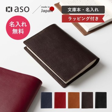 【名入れ】日本製 ブックカバー 革 Ａ6 父の日 TOLVE トルヴェ イニシャル 誕生日 祝い ギフト ホワイトデー   プレゼント 本革 文庫本サイズ 手帳カバー TO-C220