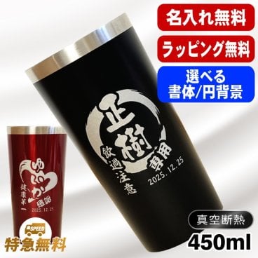 名入れ タンブラー 名前入り プレゼント 真空断熱 保温 保冷 ステンレス ステンレスタンブラー 彫刻 刻印 印字 グラス コップ おしゃれ ビールグラス 父の日 母の日 還暦祝い 退職 誕生日 結婚祝い 昇進 無料 ラッピング メッセージカード 記念品 送別会 敬老の日 実用的 ネーム入れ 男性 女性 バースデー ギフト 黒 赤 単品 450 ml 円背景 EH4