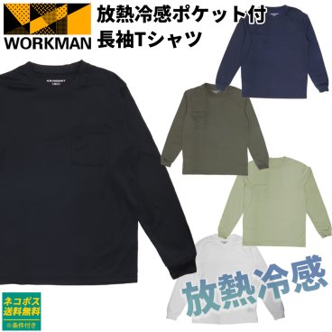ワークマン Tシャツ アイスアシスト ワークマン 放熱冷感ポケット付 長袖Tシャツ WORKMAN 冷感 ストレッチ素材 ワークマン Tシャツ 長袖 放熱 遮熱 新品 正規品 2026