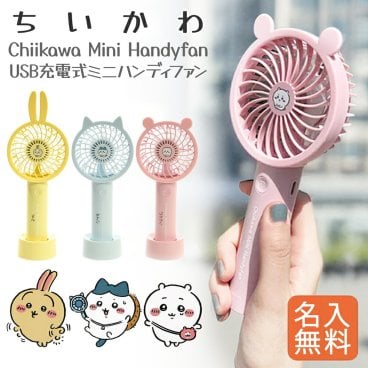 子ども 熱中症対策グッズ ちいかわ ハンディファン USB充電式 ミニ扇風機 ギフト うさぎ ハチワレ 名入れ ラッピング プレゼント