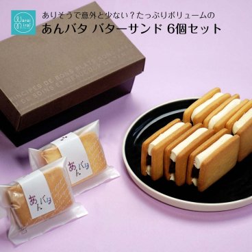 バターサンド ケーキ 個包装 あんバター あんバターサンド ギフト 2026 敬老の日お取り寄せ お菓子 プレゼント スイーツ バターサンドクッキー 6個入 美味しい ラッピング あんバタサン あんこ 和菓子 スイーツギフト 贈答用 焼き菓子 かわいい 人気 お取り寄せスイーツ ラッピング 熨斗対応 メッセージカード