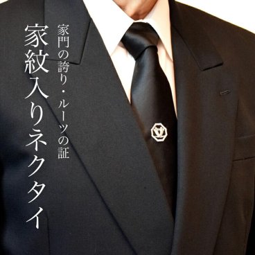 【送料無料】家紋入りネクタイ 白・黒２本セット【冠婚葬祭】オーダーメイド 日本製 京都西陣 家紋 刺繍 高級 お葬式 結婚式 贈り物 プレゼント ギフト