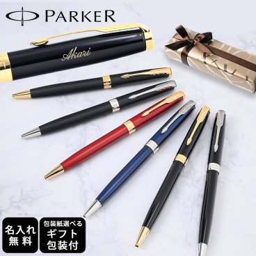 【名入れ無料】 【スペシャルラッピング付】 パーカー ボールペン ソネット 全6色 純正ボックス無料 包装紙23種類から選べる 純正箱 即日発送 ペン 筆記具 メンズ レディース 卒業 卒業記念品 入学 就職祝い 退職祝い 昇進祝い 定年 御礼 お祝い 誕生日 文房具 実用的 結婚式 父親 息子 娘 高級 名入れギフト 文房具 クリスマスプレゼント 文房具 ビジネス小物 ホワイトデー