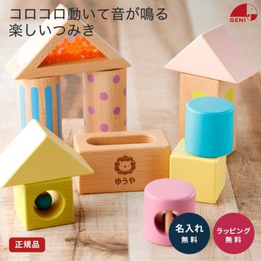 名入れ 音いっぱいつみき エドインター 積み木 出産祝い 赤ちゃん ベビーグッズ 誕生日 ギフト ラッピング 無料 メッセージカード