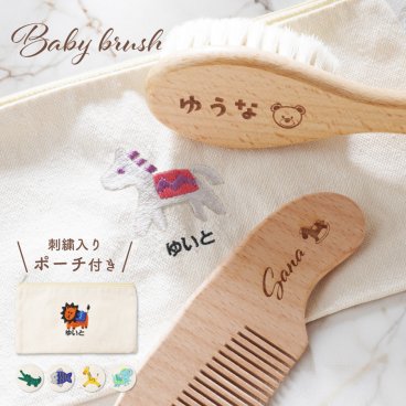 【名入れ無料】ベビーヘアブラシ 3点セット ベビーブラシ ベビー 赤ちゃん ヘアブラシ くし コーム ポーチ ヘアコーム ベビー用 名入れ ブラシ コーム こども 髪の毛 出産祝い 女の子 男の子 バースデープレゼント バースデイ プレゼント ギフト 名入れギフト ギフトセット