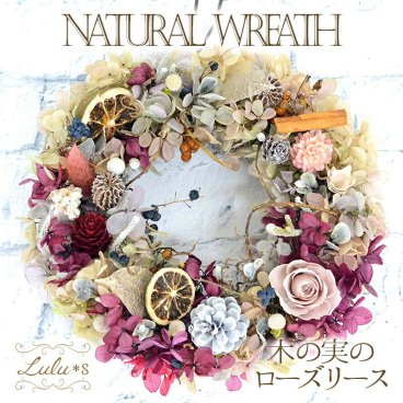 【 木の実とローズのアンティークリース 】 プリザーブドフラワー ドライフラワー バラ 薔薇 リース 秋 冬 クリスマスリース 花 フラワー ギフト プレゼント 女性 母親 誕生日 母の日 新築祝い 引越し祝い ボックス入り ルルズ Lulu＊s