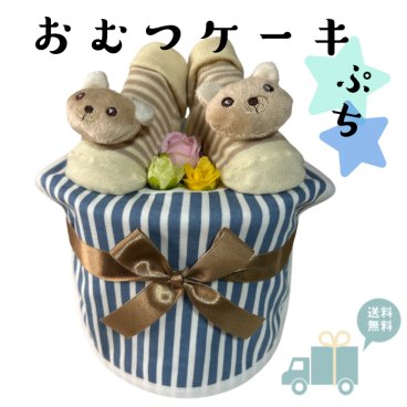 出産祝い おむつケーキ プチ 安い お手頃ギフト 男の子 くま プチギフト ナチュラル オムツケーキ 出産祝 贈り物 プチプライス お手軽 