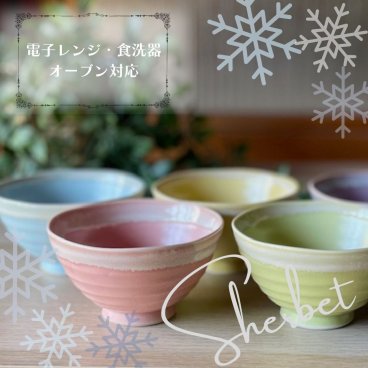 シャーベットシリーズ うす彫りろくべ茶碗　小サイズ (01020)