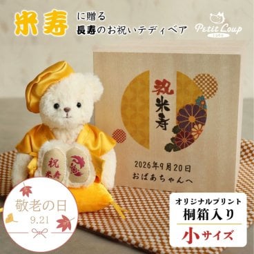 敬老の日 米寿祝い 名入れ 記念品 【記念日＆メッセージ 桐箱入り 】 88歳 誕生日プレゼント 女性 男性 可愛い 飾り物 母 父 祖父 祖母 ちゃんちゃんこ 置物 食品以外 花以外 おしゃれ インテリア くま ぬいぐるみ 帰省ギフト 米寿 ぬいぐるみ テディベア 黄色 両親 別オプション日付刺繍可 桐箱入り長寿祝いベア米寿 8028205