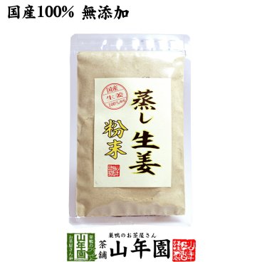 【国産 無添加 100%】【30分間蒸した生姜のみ使用】蒸し生姜 粉末 45g 熊本県産 蒸ししょうが 蒸しショウガ パウダー 粉末 健康 ダイエット ぽかぽか ギフト プレゼント 敬老の日 プチギフト お茶 内祝い チャイ 2026