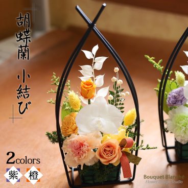 プレゼント 花 【 プリザーブドフラワー 】 胡蝶蘭 和風 「小結び」 お祝い 古希 喜寿 米寿 卒寿 長寿祝い 誕生日 退職祝い 定年 結婚祝い 仏花 お供え 枯れない ブリザードフラワー