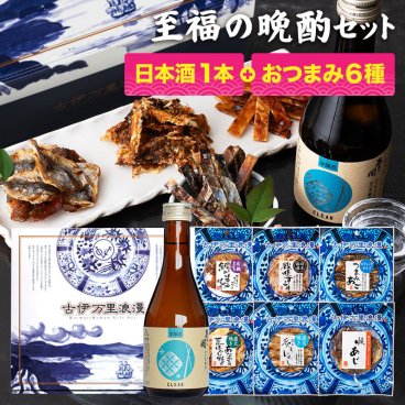 【送料無料】 至福の晩酌セット あさ開本醸造とおつまみ6選 古伊万里浪漫 創業120余年の海鮮珍味メーカーがお届けする逸品【熨斗/ギフト包装】 誕生日 敬老の日 退職祝い 内祝い 父の日 お中元 海鮮 珍味 高級 おつまみセット 日本酒 常温保存OK お酒に合う 酒の肴 詰め合わせ お返し 祖父 祖母 父 母 父親 母親 男性 グルメ
