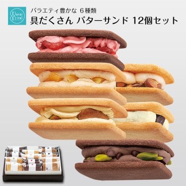 バターサンド プレゼント クッキー ビスケット 御祝 内祝い お見舞い ギフト いちご モンブラン 塩キャラメル ピスタチオ 12個セット 個包装 送料無料 のし対応 贈答用 ミルフィーユ スイーツ ケーキ 焼き菓子 洋菓子 お取り寄せ ラッピング 誕生日プレゼント 手土産