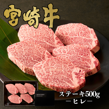 【ミヤチク】宮崎牛ヒレステーキ5枚500g｜宮崎牛 和牛 牛肉 牛 ステーキ ヒレ 高級 贅沢 贈答用 ギフト 誕生日 お中元 お歳暮 内祝 誕生日 送料無料