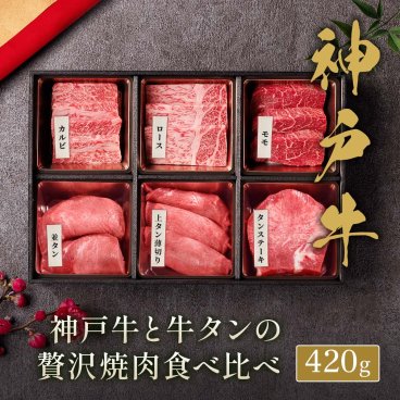 神戸牛＆牛タン 焼肉6種食べ比べセット420g