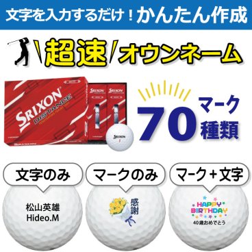 超速オウンネーム!!最短即日出荷!! かんたん作成!! 選べるマーク70種類!! 名入れゴルフボール/ ダンロップ スリクソン ディスタンス 12球/名前入り/コンペ/プレゼント/景品/還暦/父の日/誕生日/ホールインワン/ラッピング無料