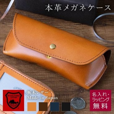 【スタンダードOneカラー / 日本製】Calm メガネケース 眼鏡ケース 栃木レザー 