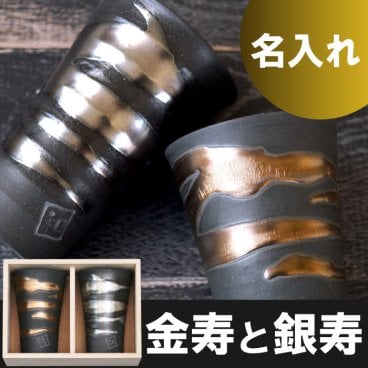 【 送料無料 】【 名入れ 金銀流し雲 ペアカップ 】 ペアタンブラー コップ 焼酎グラス ビアグラス 酒器 お揃い 名前入り 名入り ギフト 誕生日 プレゼント 人気 結婚祝い 結婚記念日 両親 夫婦 男性 女性 還暦 古希 長寿 記念品 贈り物 おすすめ お祝い 